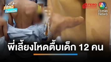 พี่เลี้ยงโหด ! ใช้ไม้กระบองฟาด-กระทืบหน้าเด็ก 12 คน | เช้านี้ที่หมอชิต