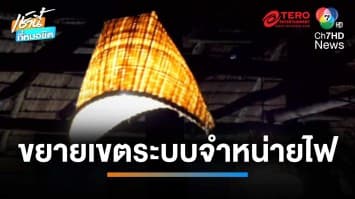 PEA ขยายเขตระบบจำหน่ายไฟฟ้า เกาะพระทอง จ.พังงา | เช้านี้ที่หมอชิต