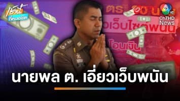 ทนายบิ๊กโจ๊ก แฉยับ “นายพล ต.” เอี่ยวรับส่วยเว็บฯ พนัน | เช้านี้ที่หมอชิต