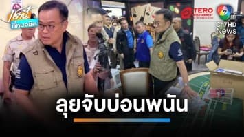 “อนุทิน” นำทัพ ! ลุยจับบ่อนพนันย่านบางใหญ่ รวบผีพนัน 300 คน | เช้านี้ที่หมอชิต