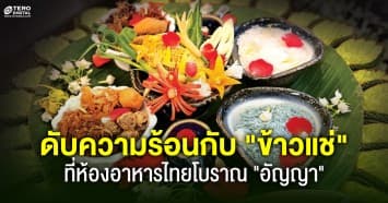 ดับอุณหภูมิความร้อน กับ ข้าวแช่ ที่ ห้องอาหารไทยโบราณอัญญา