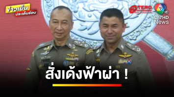 เด้งฟ้าผ่า “เศรษฐา” สั่งย้าย “บิ๊กต่อ-บิ๊กโจ๊ก” เซ่นปมศึกสีกากี | ข่าวเย็นประเด็นร้อน