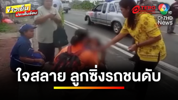 พ่อ-แม่ใจสลาย ! เหตุลูกสาวซิ่งรถมอเตอร์ไซค์ชนเสียชีวิต | ข่าวเย็นประเด็นร้อน