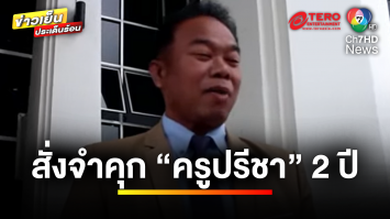 สั่งจำคุก “ครูปรีชา” 2 ปี คดีลอตเตอรี่อลเวง 30 ล้านบาท | ข่าวเย็นประเด็นร้อน