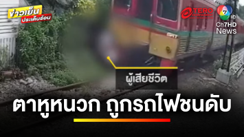 สลด ! คุณตาหูหนวก ถูกรถไฟชนกระเด็นก่อนถูกทับร่างเสียชีวิต | ข่าวเย็นประเด็นร้อน