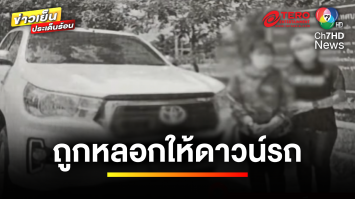 ชาวบ้านร้อง ! ถูกหลอกให้ดาวน์รถ อ้างให้ฝรั่งเช่า | เบื้องหลังข่าว กับ กาย สวิตต์