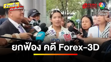 ศาลยกฟ้อง ! “ใบเตย” คดี Forex-3D ไม่เกี่ยวคดี DSI | ข่าวเย็นประเด็นร้อน