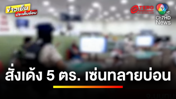 สั่งเด้ง ! 5 นายตำรวจ สภ.บางใหญ่ เข้ากรุ ปมเซ่นจับบ่อนพนัน | ข่าวเย็นประเด็นร้อน