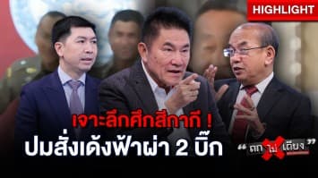 เจาะลึกศึกสีกาสี ! หลัง นายกฯ สั่งเด้งคู่ “บิ๊กต่อ - บิ๊กโจ๊ก” อึ้งกันทั้งบาง : ช็อตเด็ด ถกไม่เถียง