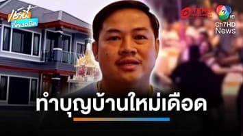 ทำบุญขึ้นบ้านใหม่เดือด โจ๋เปิดศึกตะลุมบอน เจ้าภาพลั่น ไม่หยุดให้จ่ายค่าวงดนตรี | เช้านี้ที่หมอชิต