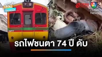 สลด ! ตาอายุ 74 ปี เดินออกหลังบ้าน ถูกรถไฟชนเสียชีวิต | เช้านี้ที่หมอชิต