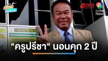 สั่งจำคุก 2 ปี “ครูปรีชา” ไม่รอลงอาญา คดีหวย 30 ล้านบาท | เช้านี้ที่หมอชิต