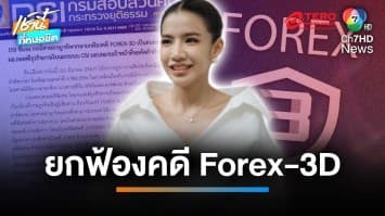 “ใบเตย” น้ำตาคลอดีใจ ศาลฯ ยกฟ้องคดี Forex-3D | เช้านี้ที่หมอชิต