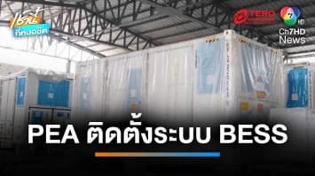 PEA จัดหาระบบกักเก็บพลังงานไฟฟ้าด้วยแบตเตอรี่ (BESS) เกาะสมุย จ.สุราษฎร์ธานี | เช้านี้ที่หมอชิต