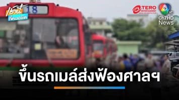 สั่งเด้ง 5 เสือ เซ่นบ่อนพระปิ่น 3 - คุม 328 นักพนัน ขึ้นรถเมล์ส่งฟ้องศาลฯ | เช้านี้ที่หมอชิต