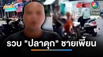 รวบ “ปลาดุก ชายเพี้ยน” ตบศีรษะหลวงตา เผยโมโหโยกรถย้อนศร | เช้านี้ที่หมอชิต