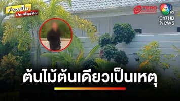 ศึกเพื่อนบ้าน ! ปัญหาคาใจ สาเหตุจากต้นไม้แค่ต้นเดียว | ข่าวเย็นประเด็นร้อน