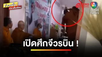 จีวรบิน ! ศึกผ้าเหลือง แลกหมัดอลเวงไม่สนญาติโยม | ข่าวเย็นประเด็นร้อน