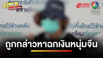 สาวไทยโต้ ! หนังคนละม้วนถูกกล่าวหาฉกเงินหนุ่มจีน สุดท้ายถูกขืนใจ | เบื้องหลังข่าว กับ กาย สวิตต์