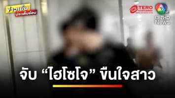 จับ “ไฮโซโจ” บุกบ้านขืนใจสาว จนกระโดดตึก 4 ชั้น อาการสาหัส | ข่าวเย็นประเด็นร้อน