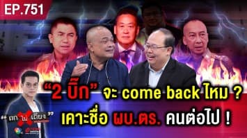 ของแทร่ ! ไขเบื้องหลัง “เงาทะมึน” สั่งเด้ง “บิ๊กโจ๊ก - บิ๊กต่อ” ไม่หวั่นเกรงใคร !