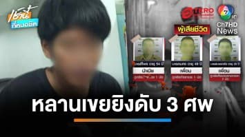 แค้นสะสม ! หลานเขยโหดจ่อยิงหัวน้าเมีย-เพื่อน เสียชีวิต 3 ศพ | เช้านี้ที่หมอชิต