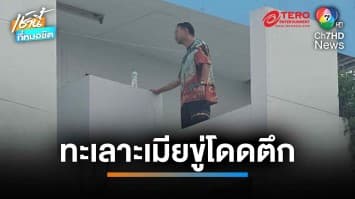 พ่อค้าข้าวแกง เครียดทะเลาะเมีย ขู่โดดตึกสำนักงานเขตบางขุนเทียน | เช้านี้ที่หมอชิต