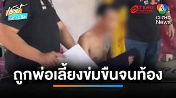 แม่แก๊งคอลเซนเตอร์ ร้อง ช่วยลูกสาวอายุ 14 ปี ถูกพ่อเลี้ยงข่มขืนจนท้อง | เช้านี้ที่หมอชิต