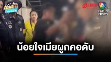 หนุ่ม 18 ปี ทะเลาะแฟนสาว เจอท้าให้ไปตาย ตัดสินใจผูกคอประชด | เช้านี้ที่หมอชิต