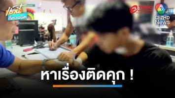 โอละพ่อ ! หนุ่มกุเรื่องถูก 2 โจรปาดคอชิงทรัพย์ ที่แท้เครียดตกงาน | เช้านี้ที่หมอชิต