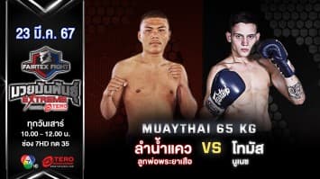 ลำน้ำแคว ลูกพ่อพระยาเสือ VS โทมัส นูเนซ “Fairtex Fight มวยมันพันธุ์ EXTREME” (23 มี.ค.67)