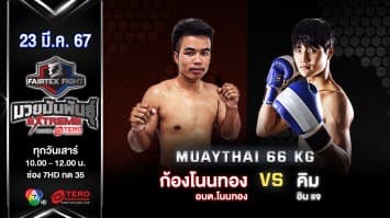 ก้องโนนทอง อบต.โนนทอง VS คิม อิน แจ “Fairtex Fight มวยมันพันธุ์ EXTREME” (23 มี.ค.67)