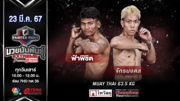 ฟ้าพิชิต ลูกบุญมี VS จักรมงคล ศิษย์ซ้อหน่อย “Fairtex Fight มวยมันพันธุ์ EXTREME” (23 มี.ค.67)
