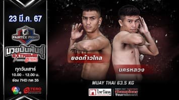 นครหลวง สวนอาหารปีกไม้ VS ยอดก้าวไกล แฟร์เท็กซ์ “Fairtex Fight มวยมันพันธุ์ EXTREME” (23 มี.ค.67)