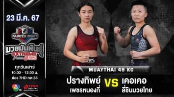 ปรางทิพย์ เพชรหนองกี่ VS เคอเคอ ลี่ชินมวยไทย “Fairtex Fight มวยมันพันธุ์ EXTREME” (23 มี.ค.67)