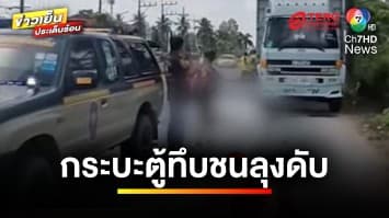 สลด ! โชเฟอร์สิบล้อจอดรถปัสสาวะข้างทาง ถูกรถกระบะตู้ทึบพุ่งชน | ข่าวเย็นประเด็นร้อน 