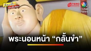 ต่างชาติชอบใจ ! พระนอนหน้า “กลั้นขำ” วัดดังกำแพงเพชร | ข่าวเย็นประเด็นร้อน 