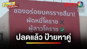 ปลดป้ายแล้ว ! หลังสภาทนายความโคราช จี้ปลดป้ายหาคู่ แจ้งเอาผิดคดีอาญา | ข่าวเย็นประเด็นร้อน 