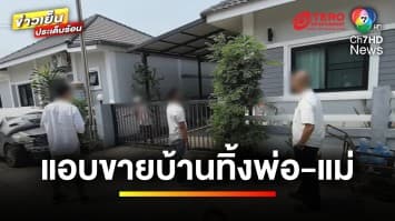 หดหู่ใจ ! ลูกแอบขายบ้าน ทิ้งพ่อ-แม่ติดเตียงไว้ หนักใจคนซื้อ | ข่าวเย็นประเด็นร้อน