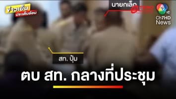 ดุเดือด ! “นายกเล็ก” ตบ สท. กลางที่ประชุมสภาเทศบาล | เบื้องหลังข่าว กับ กาย สวิตต์