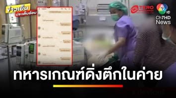 “ทหารเกณฑ์” ถูกรุมทำร้าย สุดท้ายดิ่งตึกในค่าย บาดเจ็บสาหัส | ข่าวเย็นประเด็นร้อน