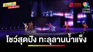 โชว์สุดอลัง ! ปังทะลุลานน้ำแข็งกับ Disney On Ice ฉลองครบรอบ 100 ปี | ข่าวเย็นประเด็นร้อน