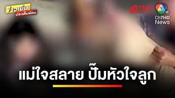 แม่ใจสลาย ! ปั๊มหัวใจร่างไร้วิญญาณ ลูกชายประสบอุบัติเหตุ | ข่าวเย็นประเด็นร้อน