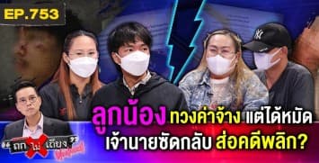 ลูกจ้างร้อง “ทำงานหนักไม่ได้เงิน” ทวงถามไป “แต่ได้หมัด” นายจ้างโต้ หนังคนละม้วน !