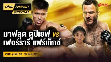 ONE ลุมพินี Special | ศึก ONE ลุมพินี 56 | 24 มี.ค. 67 | Ch7HD