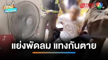 สลด ! เฒ่า 67 ปี ใช้มีดแทงยาย 64 ปี เสียชีวิต เหตุแค่แย่งพัดลมตัวเดียว | เช้านี้ที่หมอชิต