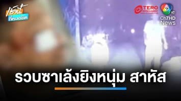 ตำรวจพะเยา รวบ “สิบเอก” มือปืนซาเล้งยิงหนุ่มสาหัส อ้างปืนลั่น | เช้านี้ที่หมอชิต