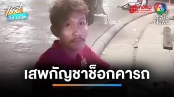 เตือนภัยสายเขียว หนุ่มใหญ่เสพกัญชาหนักช็อก-หมดสติ เสียชีวิตคารถ | เช้านี้ที่หมอชิต