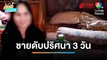 พบศพชายตายปริศนา 3 วัน คาดอดีตเมียป่วยทางจิต อาจเป็นคนฆ่า | เช้านี้ที่หมอชิต