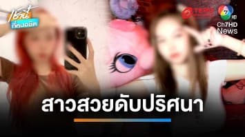 เร่งคลี่ปม “สาวหน้าตาดี” กลายเป็นศพขึ้นอืดในห้องพัก สภาพเปลือยท่อนล่าง | เช้านี้ที่หมอชิต